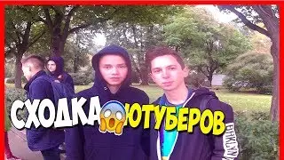 ВЛОГ: СХОДКА ЮТУБЕРОВ | ВСТРЕЧА С ФЕЛИКСОМ,НОЙЗИ,ВАЛВРУСОМ | ПОЛУЧИЛ ШОКОЛАДКУ НА СХОДКЕ