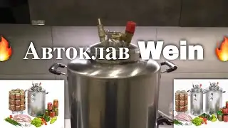🔥 Автоклав Вейн с автоматикой Wein  на 42 литра Распаковка и обзор🔥
