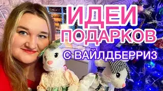 ВАЙЛДБЕРРИЗ ИДЕИ ПОДАРКОВ на НОВЫЙ ГОД 2023 🎁🎄🎅