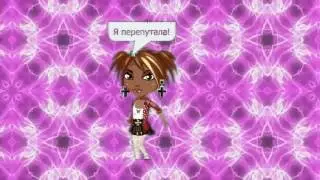 #Аватария. Клип#27 - Перепутала