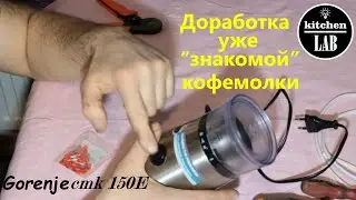 Модернизация кофемолки Gorenje CMK 150E.