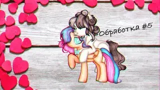 Обработка #5