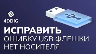 [Решено] Как исправить ошибку USB флешки нет носителя 6 способами? 2024
