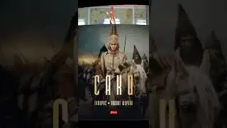 Краткая история саков в рифме на канале #история