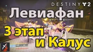 Destiny 2, Левиафан, 3 этап и Калус, клан Being Human. 13.09.2020