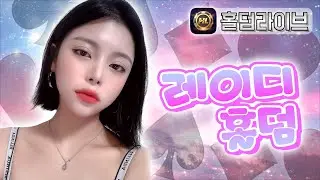 [홀덤 실시간 방송] 뭐가 달라졌게? #홀덤 #여캠 #홀덤사이트 #온라인홀덤