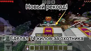 Новый Рекорд на Hive 14 килов в прятках