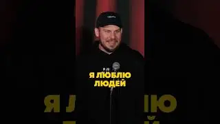 А вы любите людей?