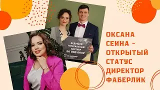 Истории наших партнёров 💎 Оксана Сеина, открытый статус Директор Фаберлик 😍