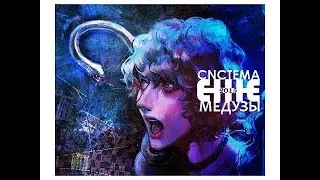 ежемесячные - система медузы