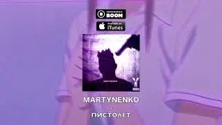 MARTYNENKO - НОВЫЙ ТРЕК