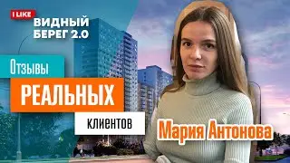 Видный Берег 2.0. Мария Антонова. Отзыв реального клиента