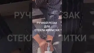 2 в 1 / Ручной инструмент для резки стекла, керамической плитки / резак для стекла