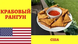 КРАБОВЫЙ РАНГУН - рецепт хрустящих конвертиков со вкусной начинкой! *4К* CRAB RANGOON RECIPE