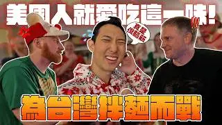 美國人這麼愛吃台灣拌麵嗎? 九個兄弟姐妹為此展開爭奪戰!?【劉沛 VLOG】