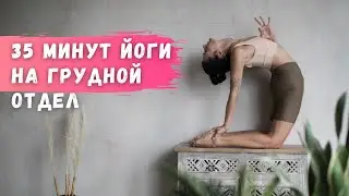 35 мин йога практика на раскрытие грудного отдела + медииация на поиск миссии души