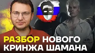 ШАМАН - ПОКЛОННИК НАВАЛЬНОГО? ОППОЗИЦИЯ РАЗБИРАЕТ НОВЫЙ КЛИП