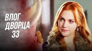 Влог Дворца 33 | ПОКА ПОКА ИЗАБЕЛЛА