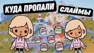 КУДА ИЗЧЕСЛИ СЛАЙМЫ? 😨 TOCA BOCA | БАГИ В ТОКЕ? |  ТОКА БОКА | Ангел с Неба | (я их нашла 😊)
