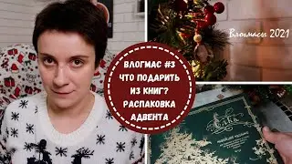 КАКИЕ КНИГИ ДАРИТЬ ДРУЗЬЯМ? ПРОДОЛЖАЕМ ВСКРЫВАТЬ АДВЕНТ