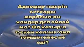 Ерлан Акатаев ұстаз уағыз бір тамшы әлсіз су едің