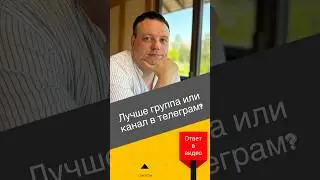 Канал или группа в телеграм? Продвижением телеграм.  