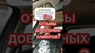 Где отзывы довольных клиентов? 