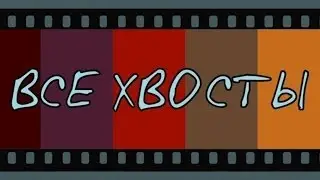 Все хвосты. Выпуск 05