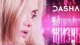DASHA - Виртуальная жизнь