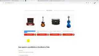 Как сделать soundButton в ZeroBlock в Tilda