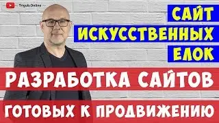 Разработка и продвижение сайта искусственных елок