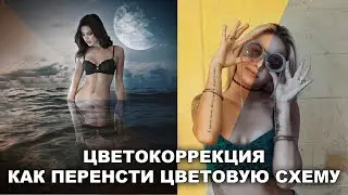 Как перенести цветовую схему из одного изображения на другое буквально в несколько кликов в Фотошопе