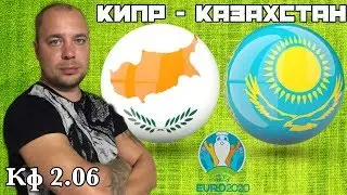 Кипр Казахстан / Евро 2020