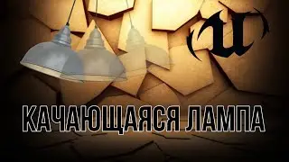 Как сделать качающуюся на потолке лампу?! Unreal Engine 5 туториал