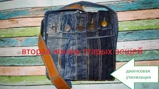 Джинсовая утилизация или вторая жизнь старых вещей .
