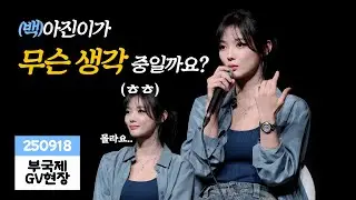 [4K 직캠] 250918 부산 국제 영화제 '친애하는 X' GV 김유정
