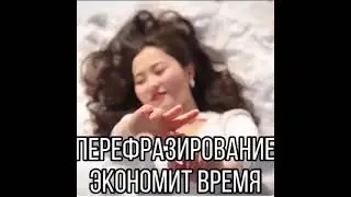 Как понять своих близких ? Перефразирование экономит время