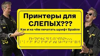 Принтеры для СЛЕППЫХ??? Как и на чём печатать шрифт Брайля