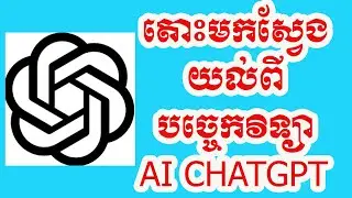 #មកដឹងពីរបៀបចូលទៅប្រើប្រាស់បច្ចេកវិទ្យាថ្មី ChatGpt ដោយមិនគិតថ្លៃ , ChatGpt technology for free