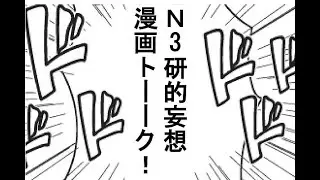 【N3研文化祭】N3研的妄想漫画トーーク