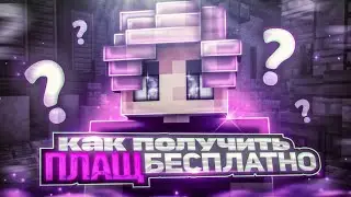 Как получить ПЛАЩ Бесплатно в Майнкрафт 2023| все способы рабочие