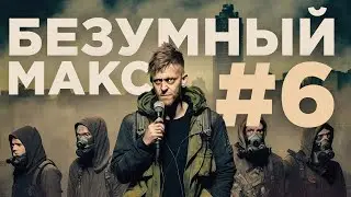 ИМПРОВИЗАЦИЯ С ЗАЛОМ - БЕЗУМНЫЙ МАКС #6