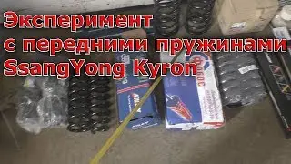 Эксперимент с передними пружинами SsangYong Kyron