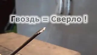 Как сделать сверло за минуту