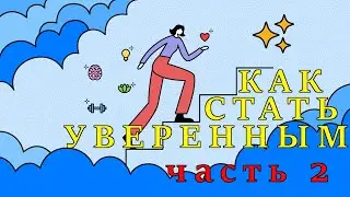 Как стать уверенным в себе человеком (Часть 2)?
