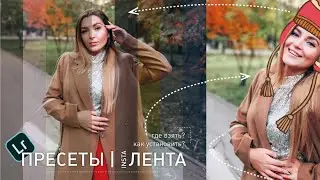 ПРЕСЕТЫ | где взять пресеты, как установить? фишки для блога