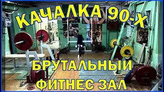 КАЧАЛКА 90 Х ГОДОВ.  ЭТО ВАМ НЕ ФИТНЕС ЦЕНТР С КУЛЕРОМ И КАРДИОЗОНОЙ :-)