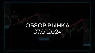Жду Биткоин по 100 000?$ Обзор рынка 07.01.2024