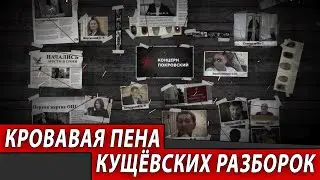 Кровавая пена кущёвских разборок | Журналистские расследования Евгения Михайлова