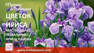 Валяние. Мастер-класс 